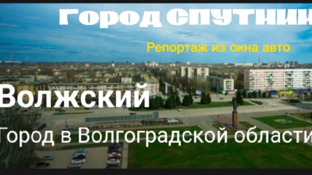 Волжский