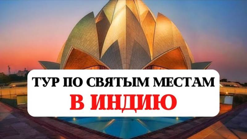 ТУР ПО СВЯТЫМ МЕСТАМ В ИНДИЮ