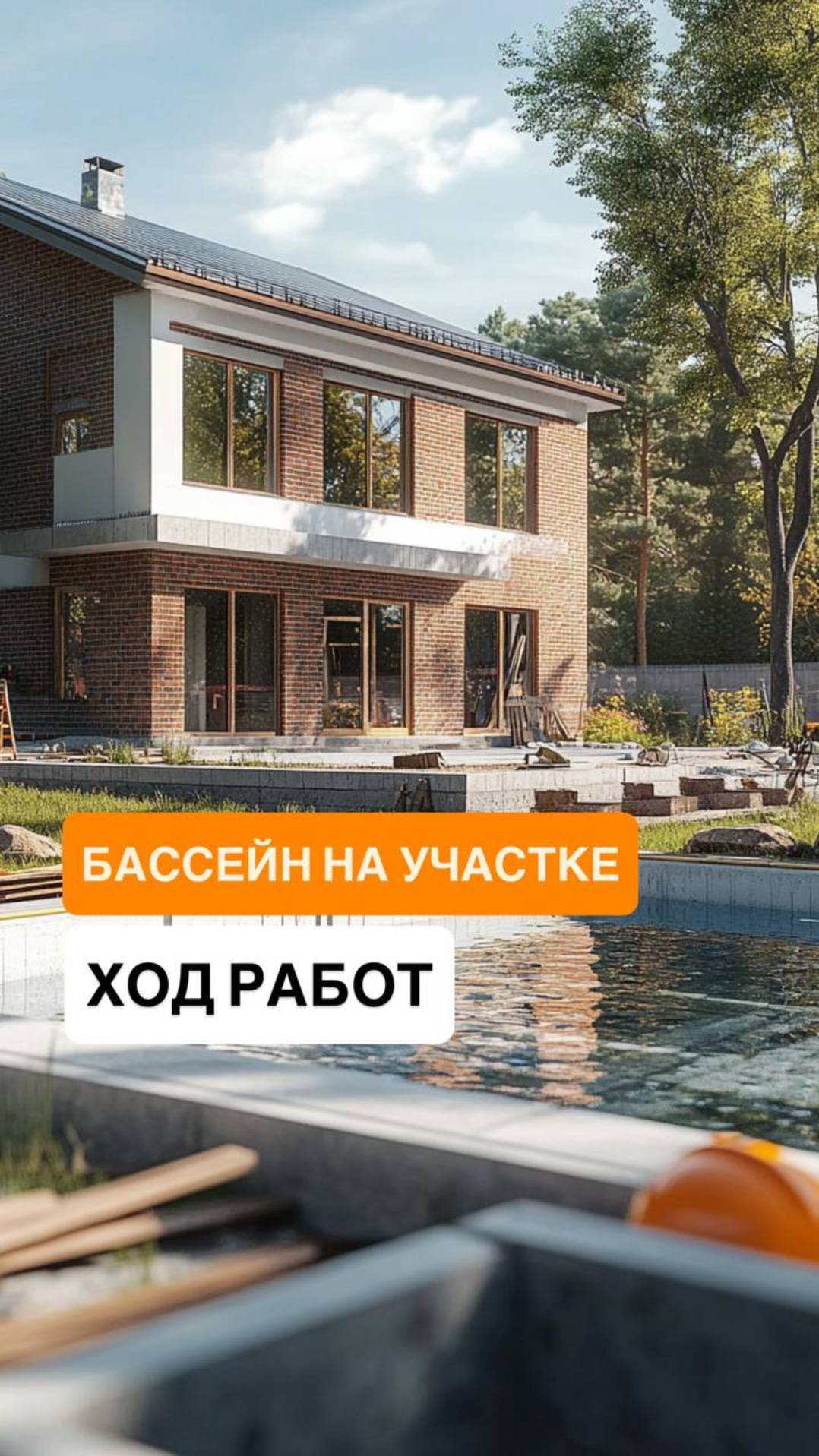 Бассейн на участке: реальные кадры стройки и советы профи!