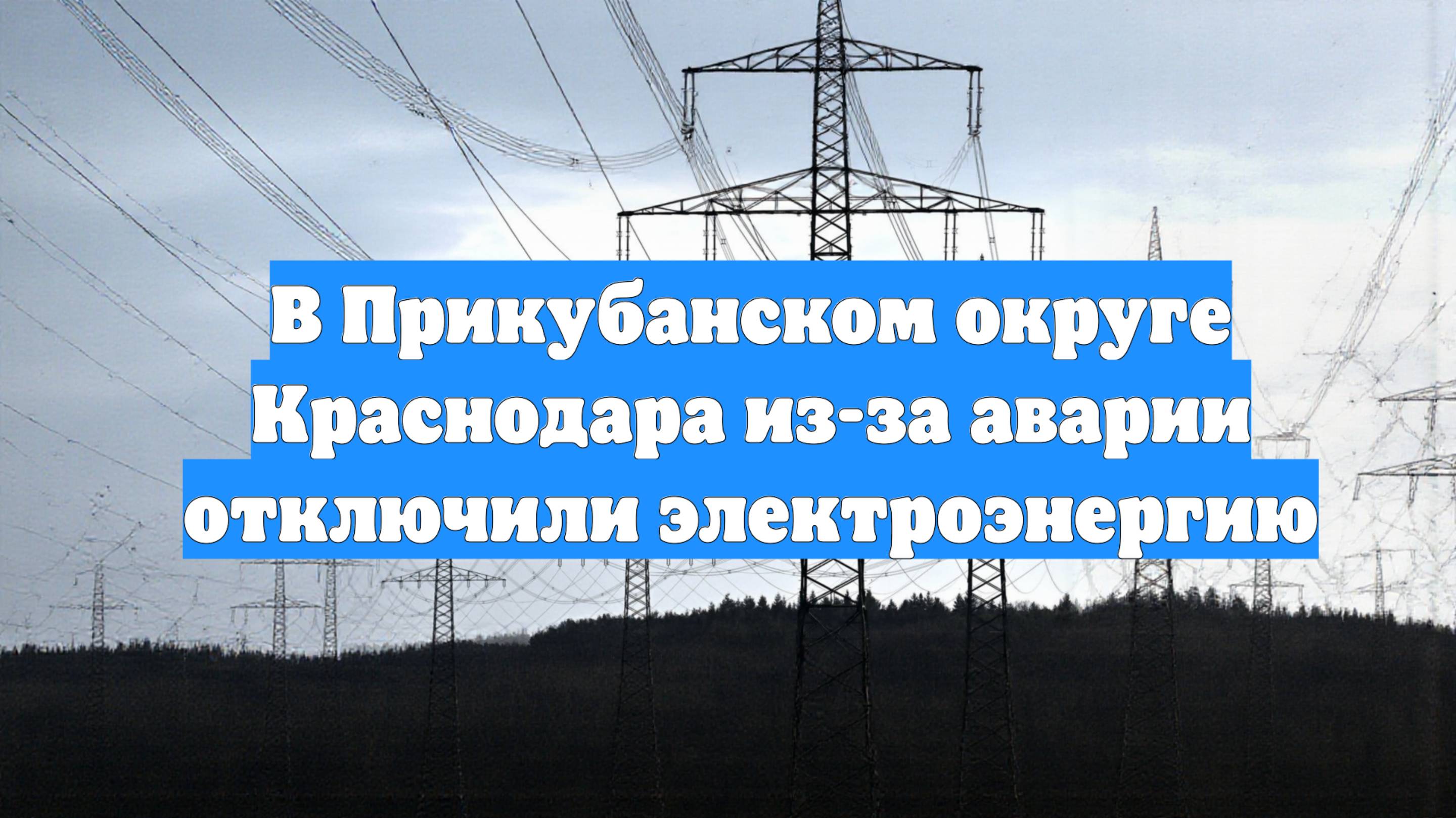 В Прикубанском округе Краснодара из-за аварии отключили электроэнергию
