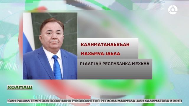 Г1алг1ай Республика денца мехка бахархой даькъала бийцар Калиматанаькъан Махьмуд-1аьлас