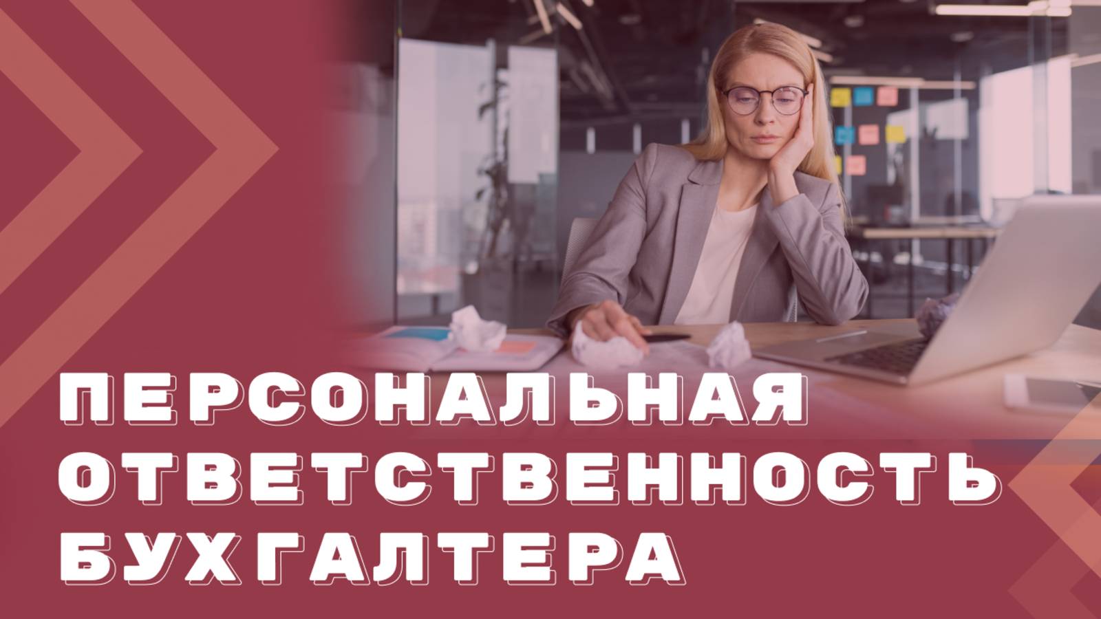 Ответственность бухгалтера: от материальной до уголовной. За что могут наказать и как избежать?