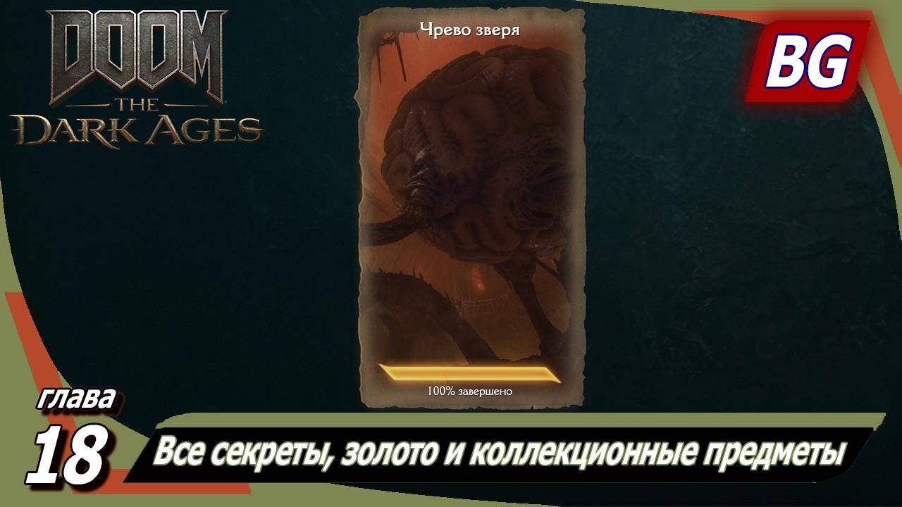 Doom: The Dark Ages ➤ Глава 18: Чрево зверя ➤ Все секреты, золото и коллекционные предметы