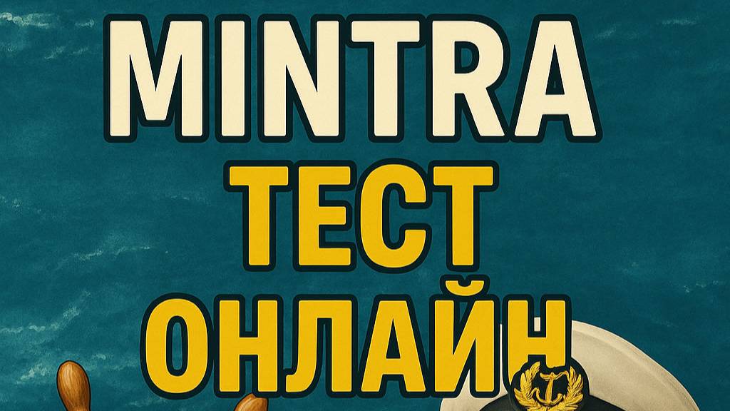 Прохождение Mintra теста онлайн - модуль Liquefied Gas Fire Hazard Management