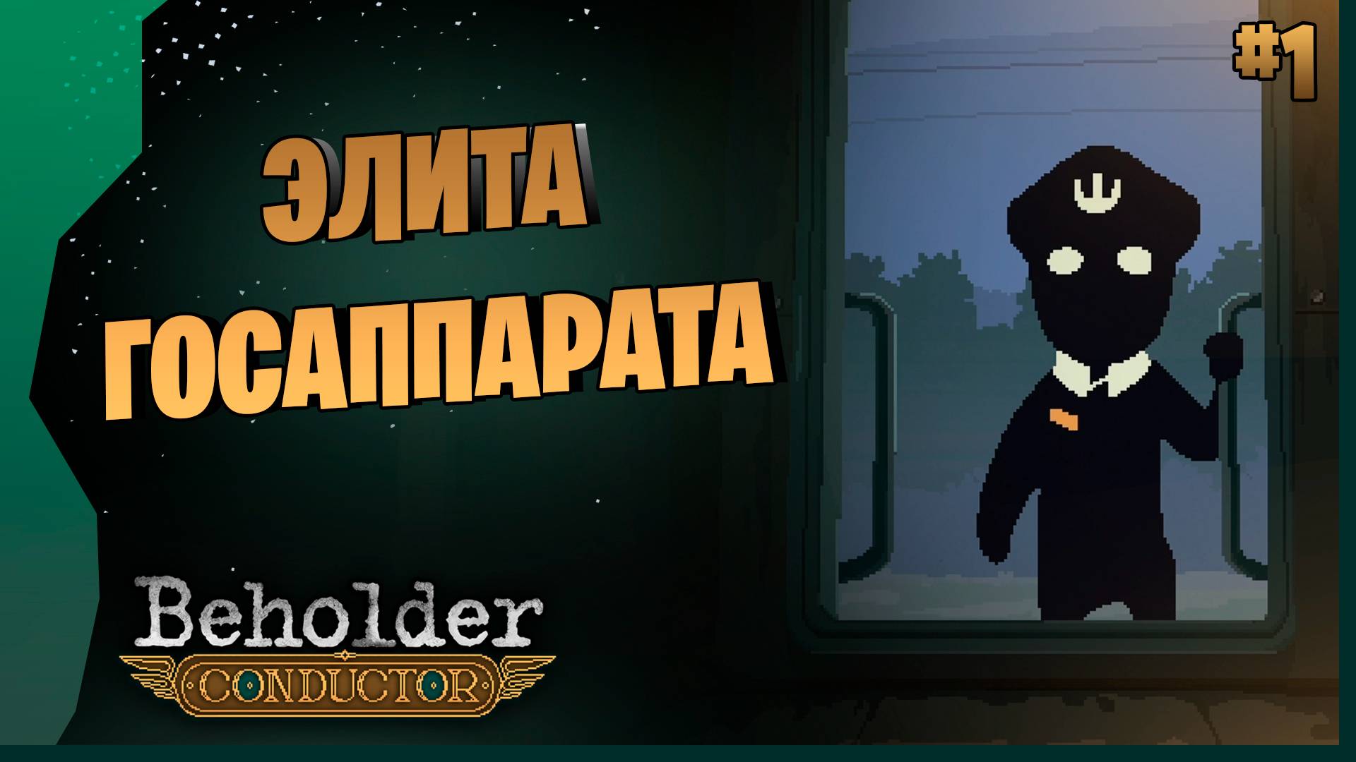 УСТРОИЛСЯ НА РАБОТУ В ПОЕЗД #1 ► Beholder - Conductor Прохождение игры