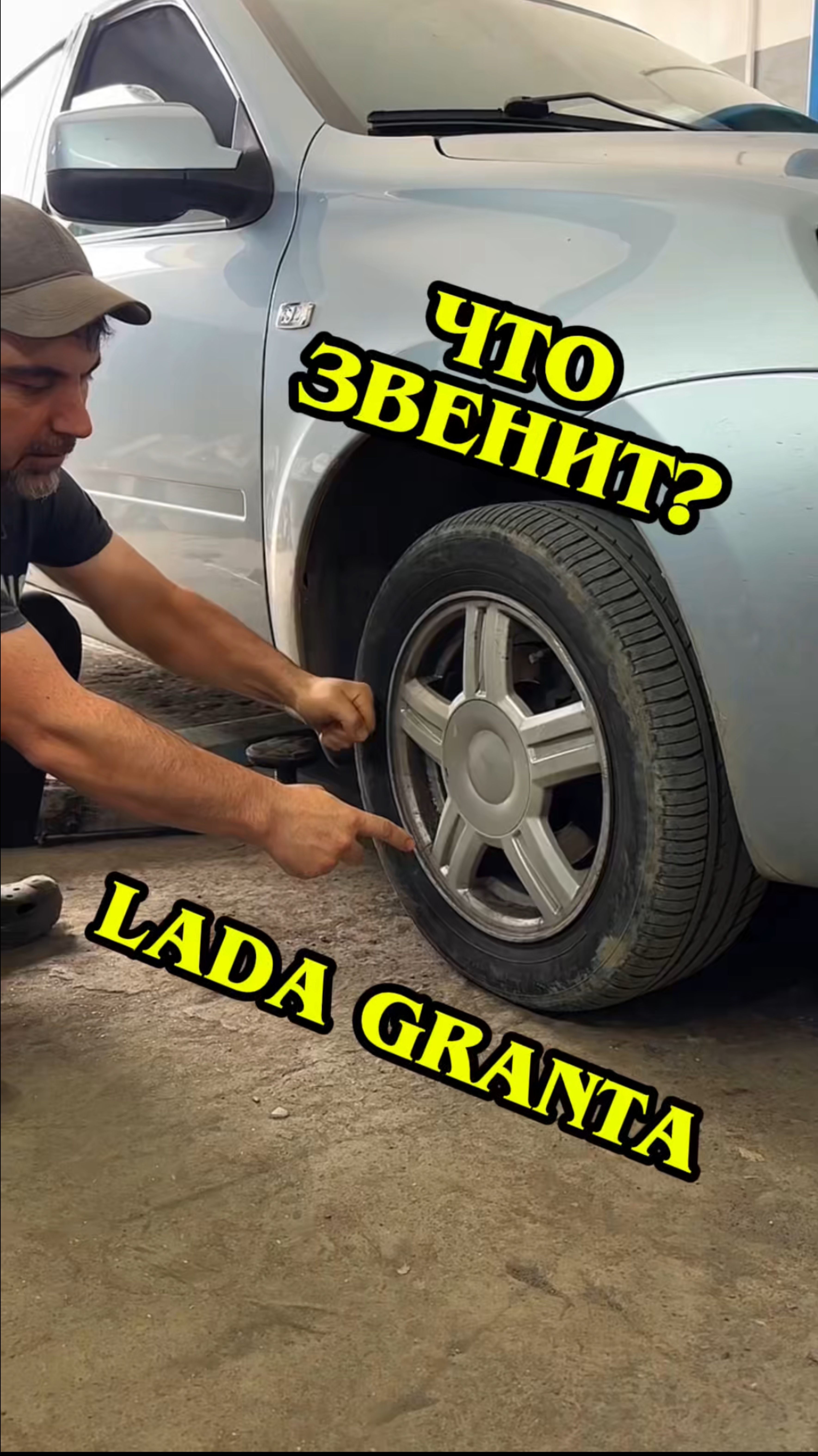 Что звенит? Лада Гранта