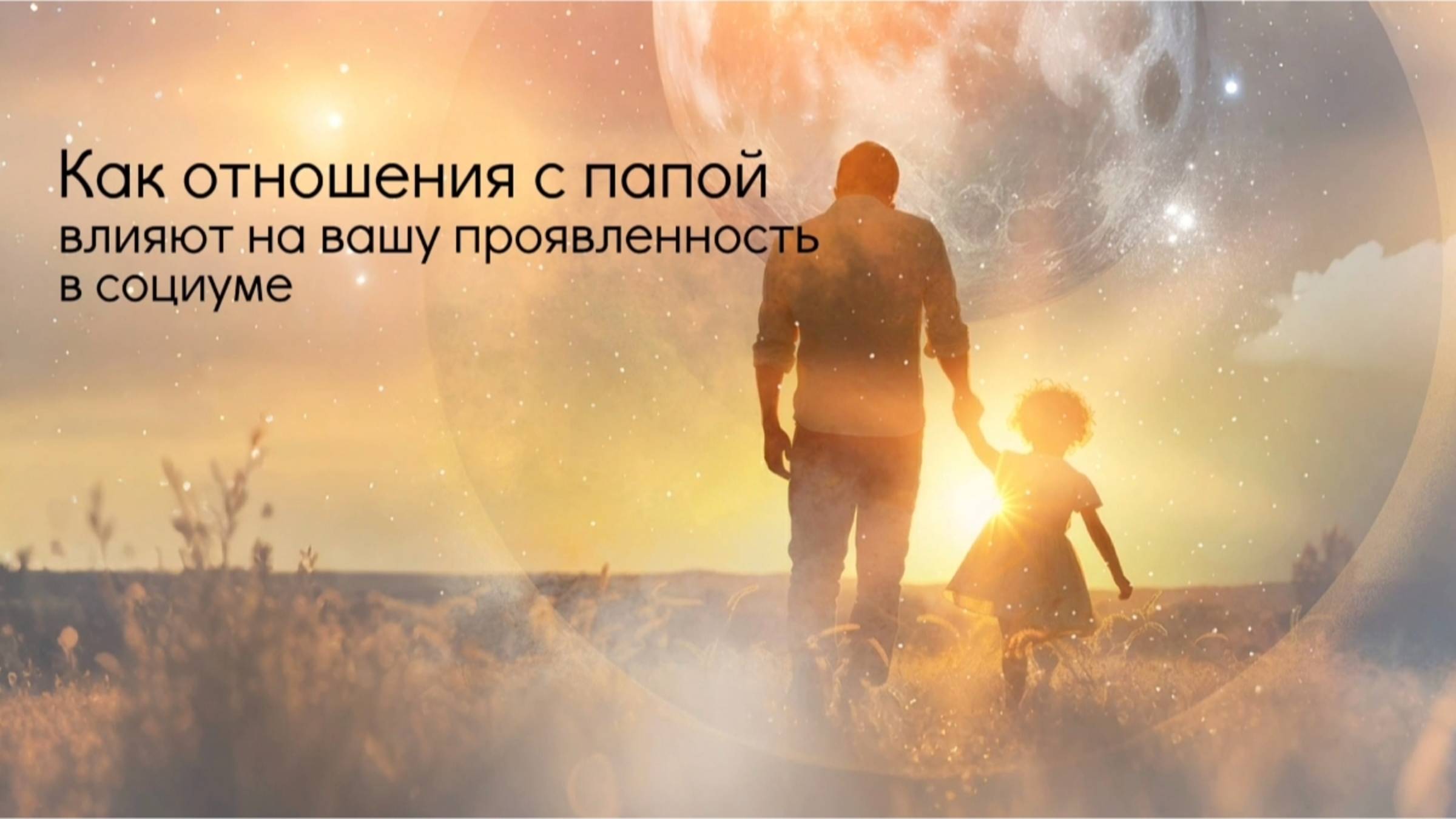 Как отношения с папой влияют на вашу проявленность в социуме.