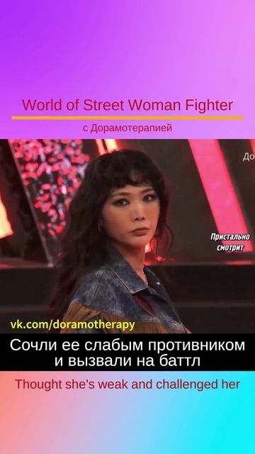"World of Street Woman Fighter" (2025) Смотреть в группе Дорамотерапия в ВК и на Бусти