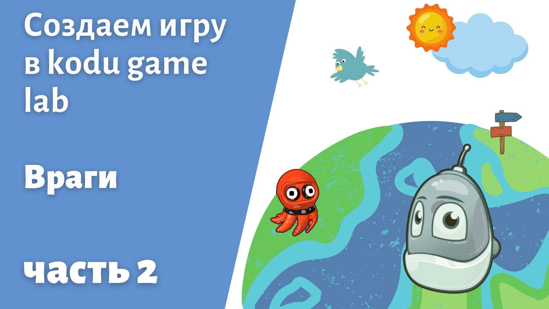 Создаем игру на Коду  часть 2 #itschool #kodu #gameplay #programming