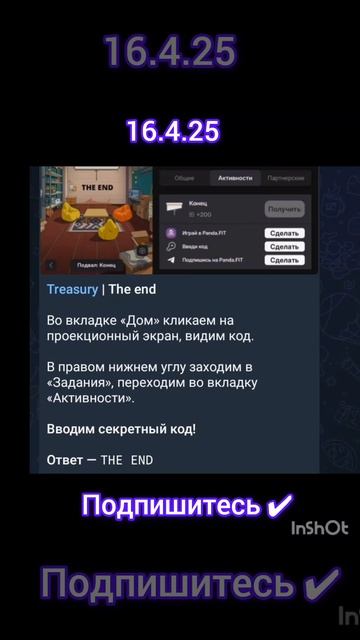 treasury код 16.4.25#treasure #трендыютуб #трендыютуба #головолом?