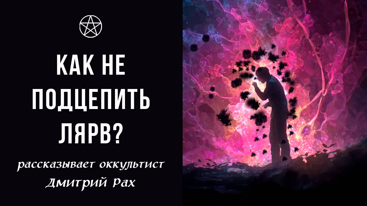 Как не подцепить лярв? | Рассказывает оккультист Дмитрий Рах
