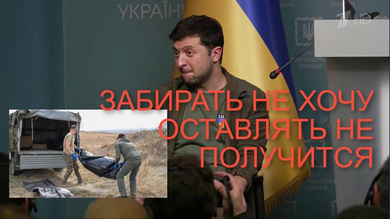 ЗЕЛЕНСКИЙ НЕ ХОЧЕТ ЗАБИРАТЬ ТЕЛА СВОИХ СОЛДАТ #войнанаукраине #зеленский #всу