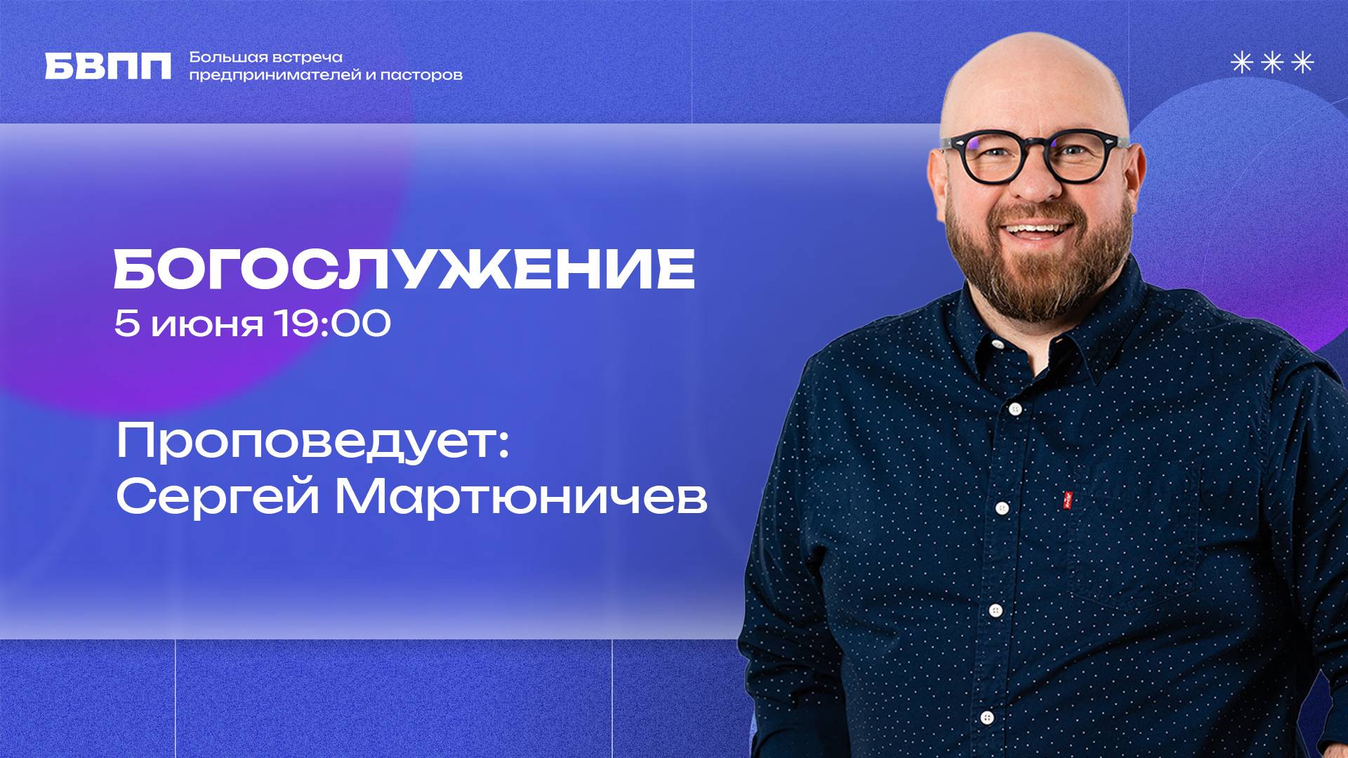 Сергей Мартюничев / БВПП / Богослужение / ЧТ / 5 июня 2025
