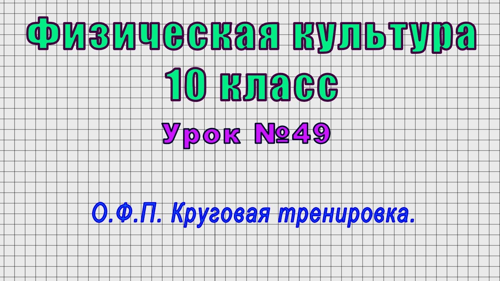 Физическая культура 10 класс (Урок№49 - О.Ф.П. Круговая тренировка.)