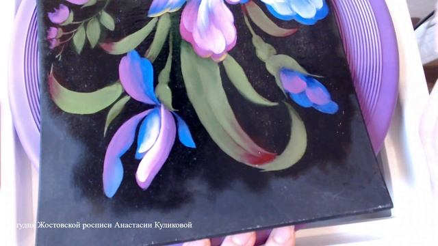 Видеоурок: рисуем ИРИСЫ с КОЛОКОЛЬЧИКАМИ маслом в технике Жостово. Прописка.