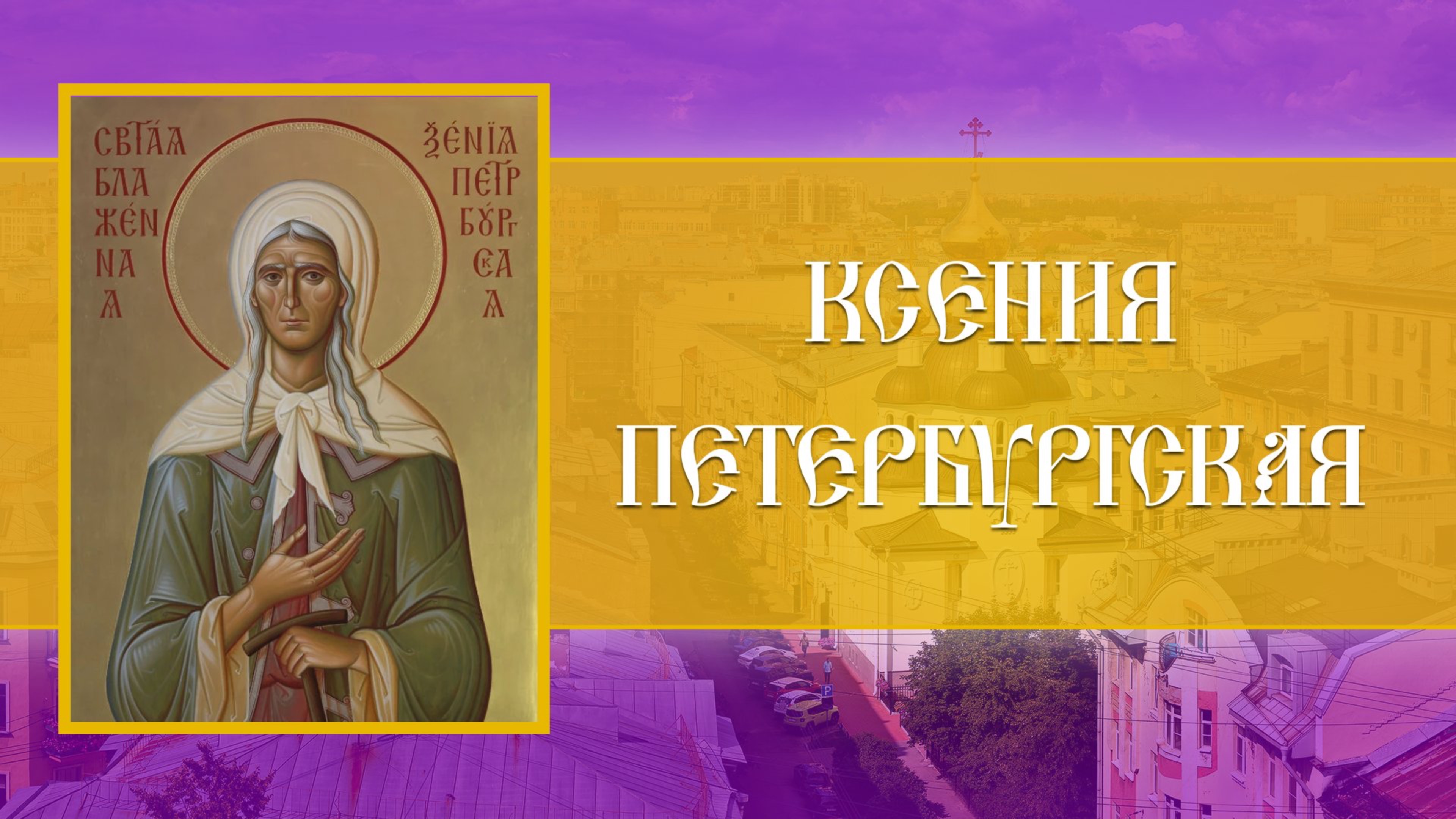Всенощное бдение. Ксения Петербургская (05.06.2026)