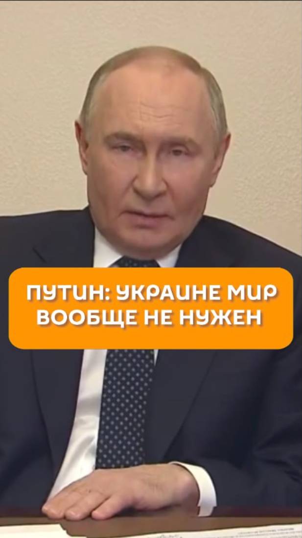 Путин: Украине мир вообще не нужен