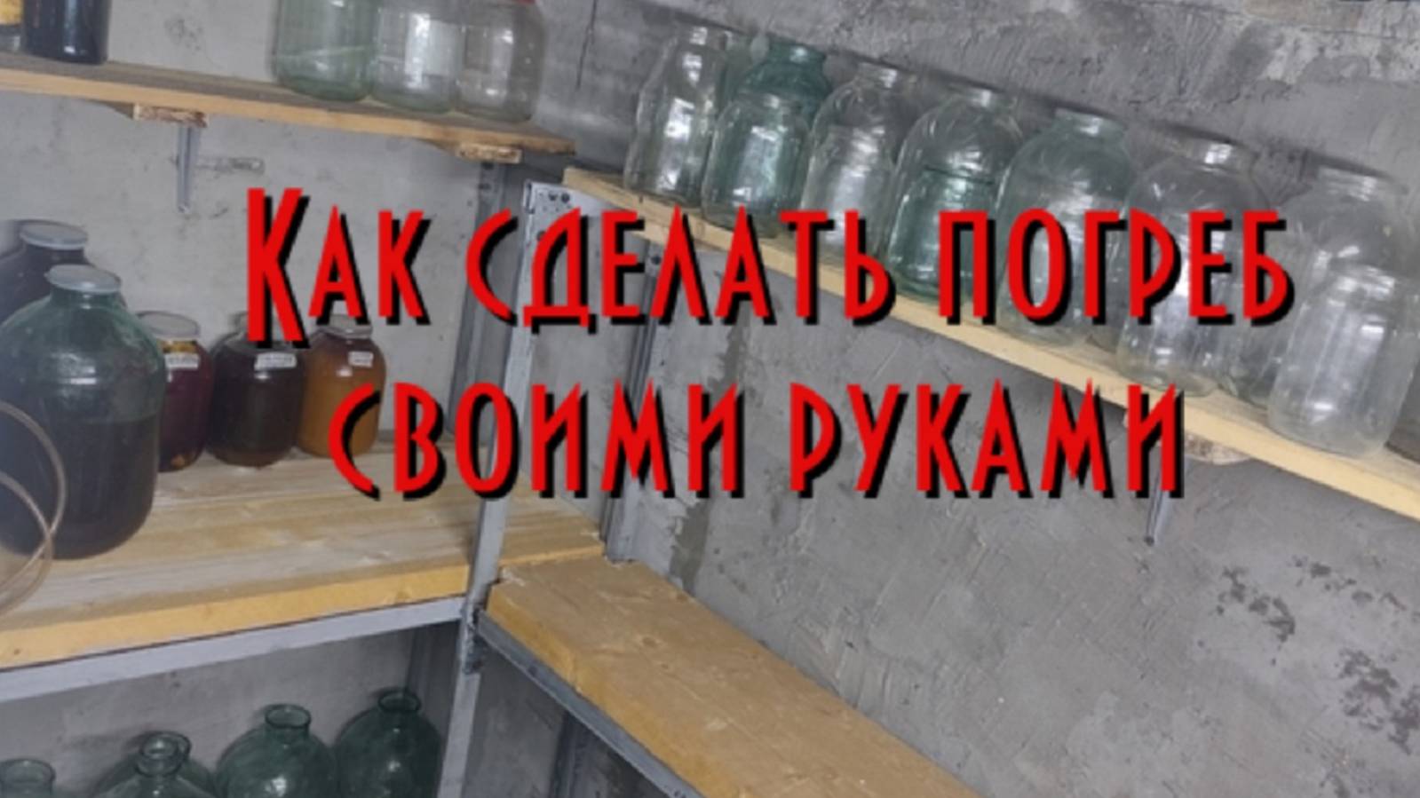 Погреб своими руками. Вентиляция, опалубка, стеллажи, подъемный механизм