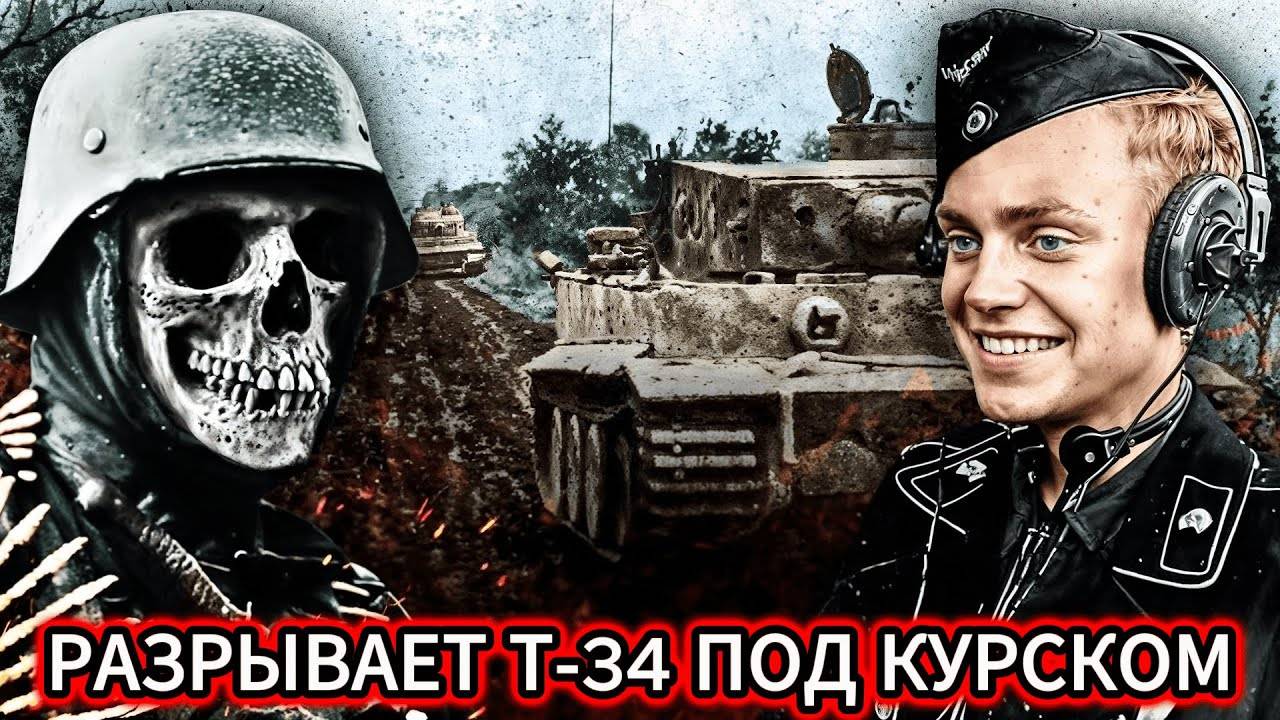 РЕДКИЕ КАДРЫ Второй мировой войны: немецкий танк «Тигр» уничтожает советский танк Т-34 в битве...