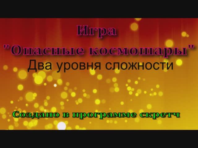 Игра опасные космические шары создано в скретч