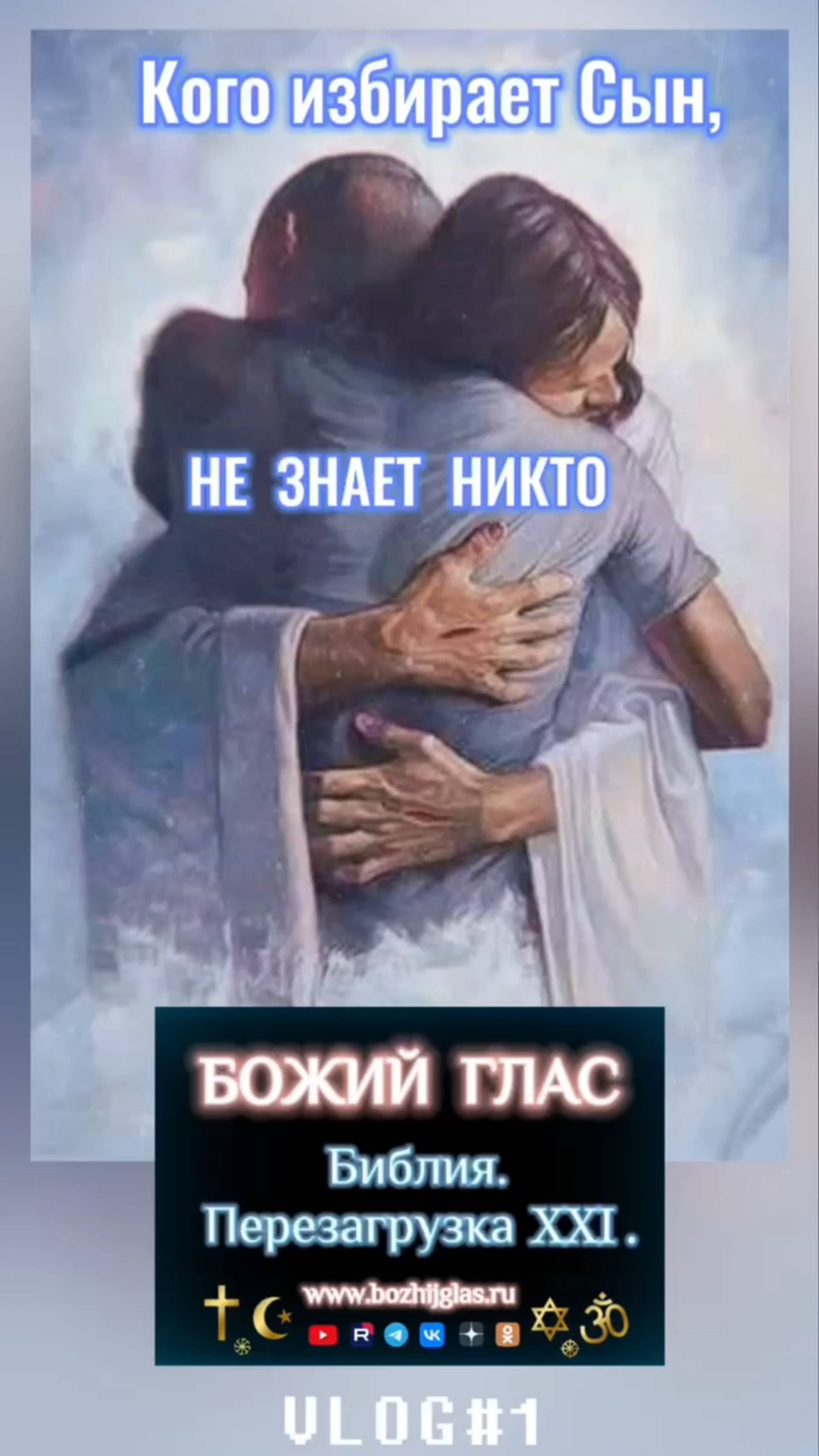 #Бог #Библия #Иисус #посланник #БиблияXXI #пробуждение #новости #люди #последнеевремя