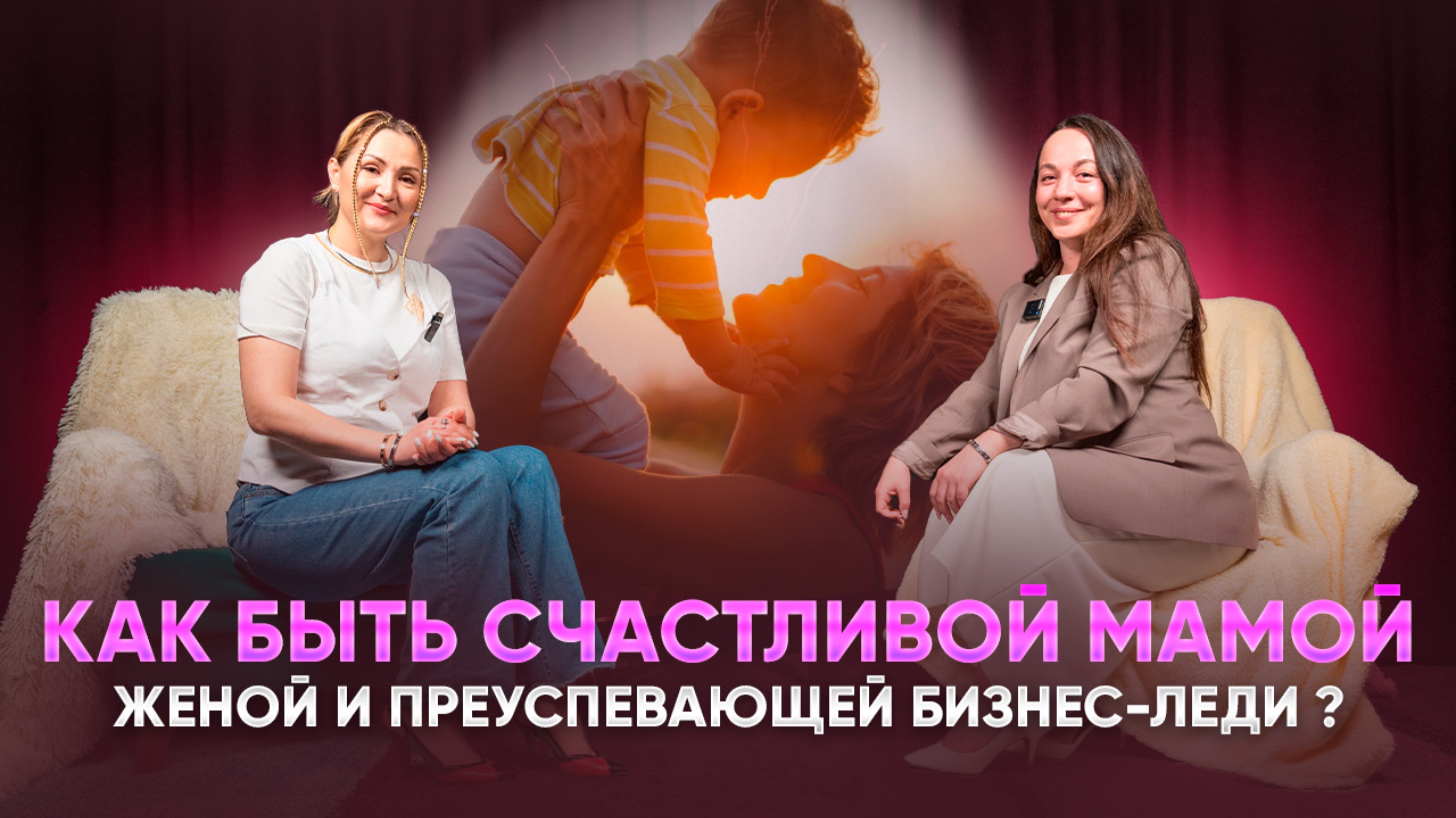 Как быть счастливой мамой женой и преуспевающей бизнес леди.