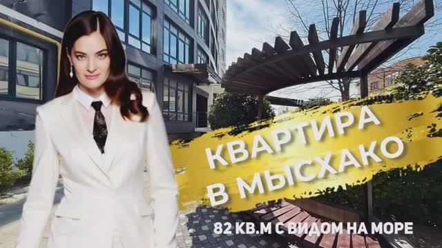 Большая евро 2-х комнатная в элитном доме в Мысхако! Цена 12 350 000