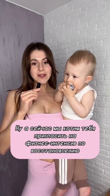 ФИТНЕС ИНТЕНСИВ по восстановлению и возвращению формы после родов ✨