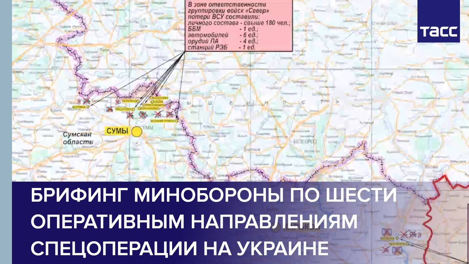 Брифинг Минобороны по шести оперативным направлениям спецоперации на Украине