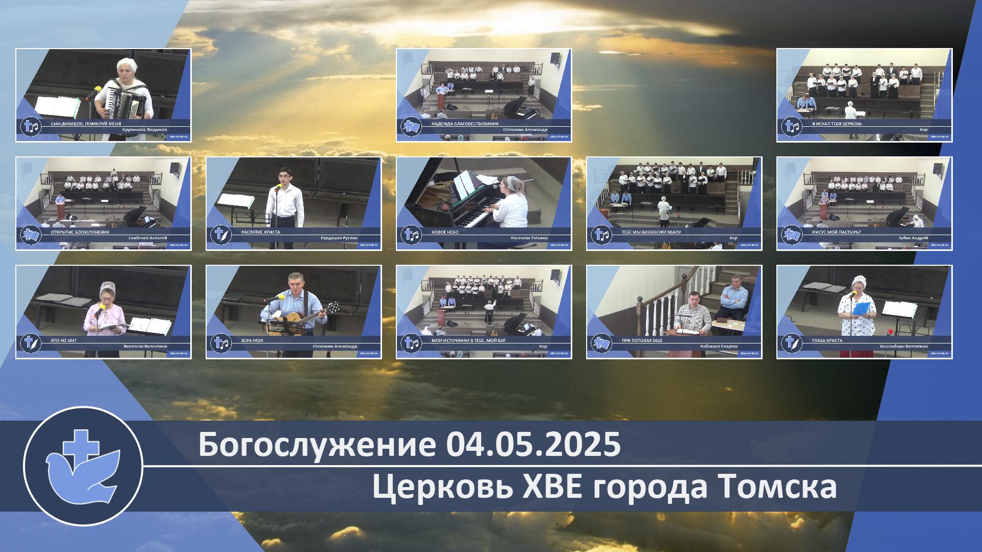 Богослужение 04.05.2025
