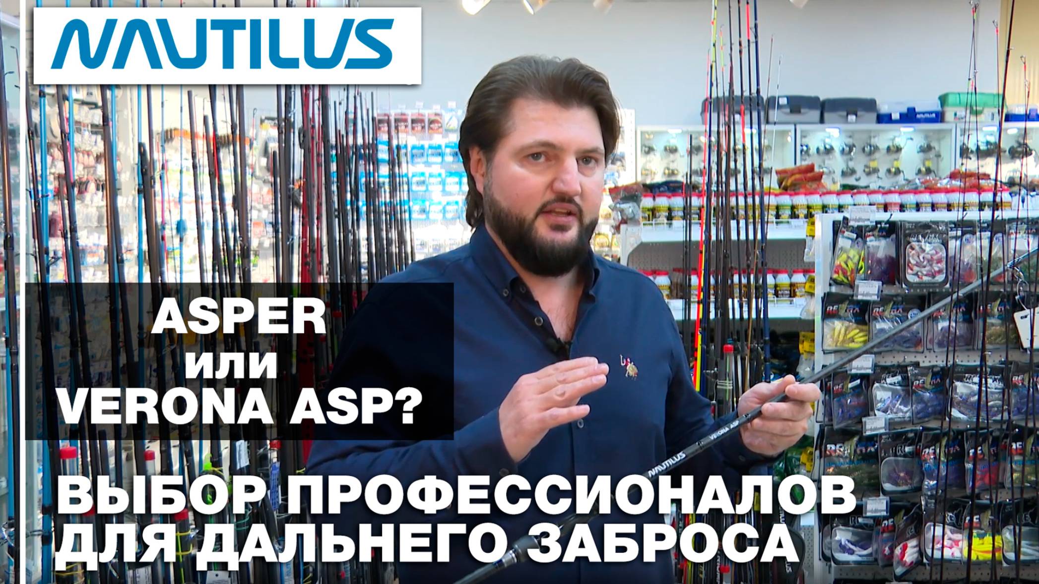 Cпиннинги Nautilus Asper Vs Verona Asp: Выбор профессионала для дальнего заброса