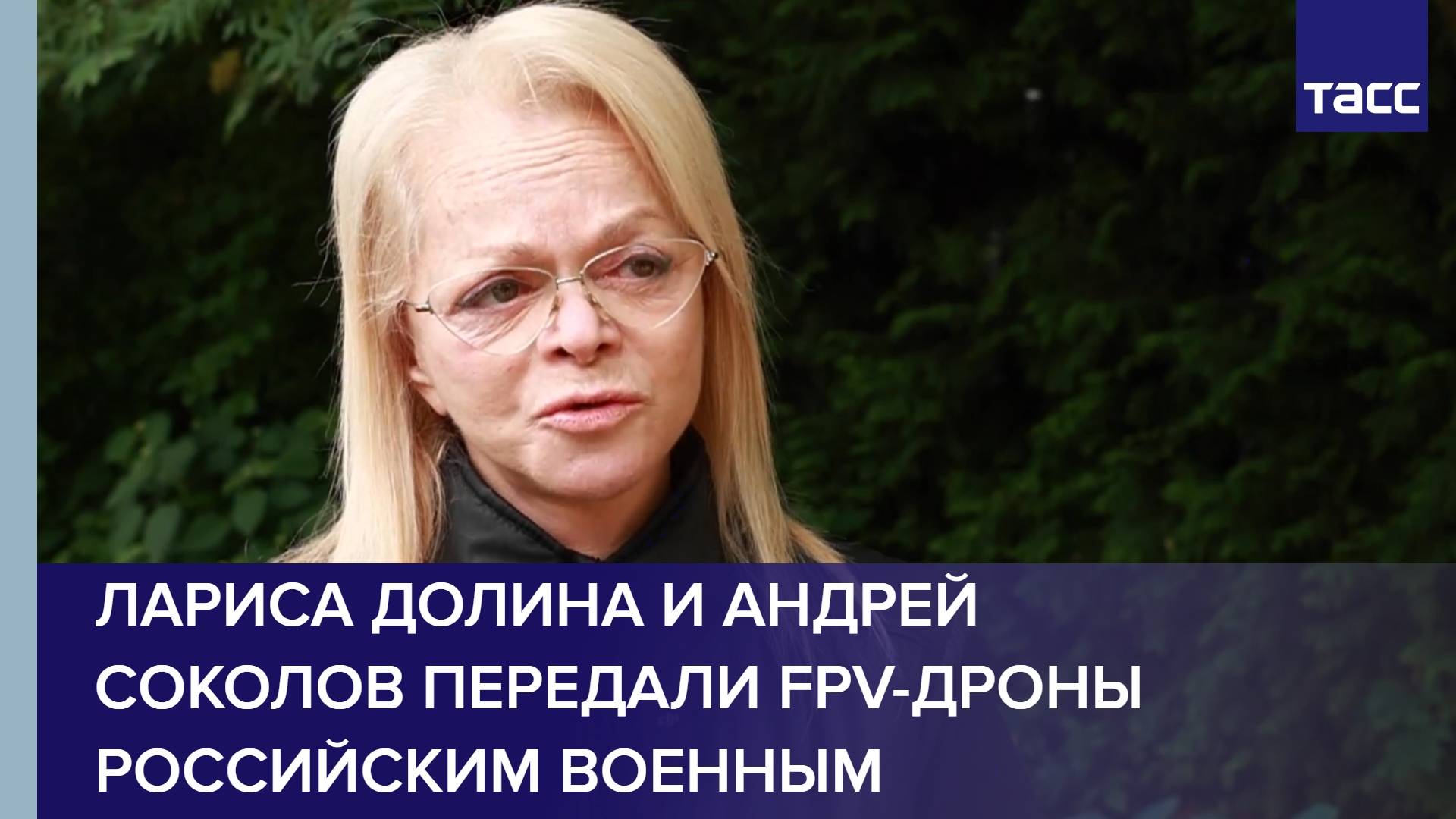 Лариса Долина и Андрей Соколов передали FPV-дроны российским военным