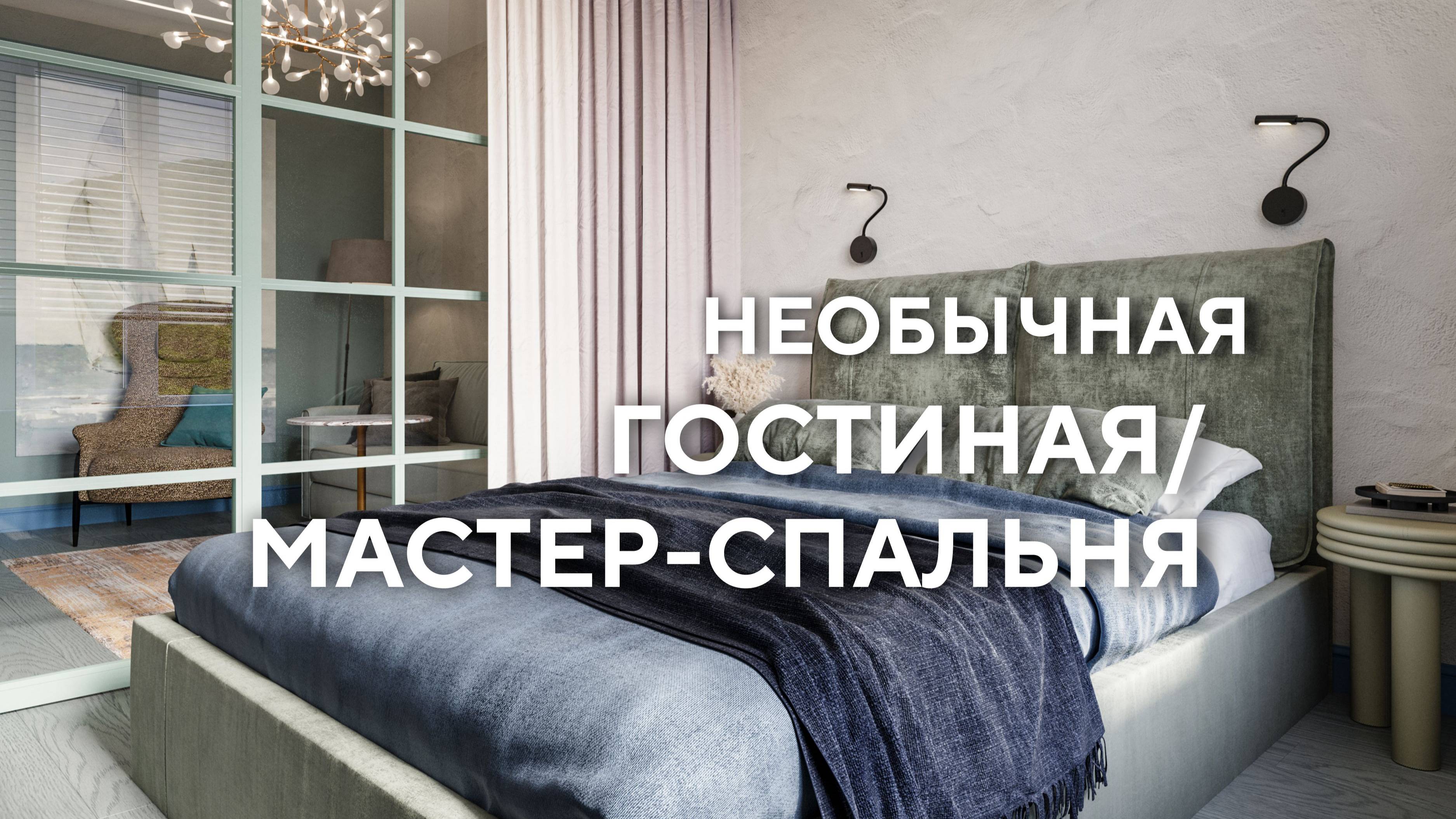 Необычная Гостиная-Мастер-спальня