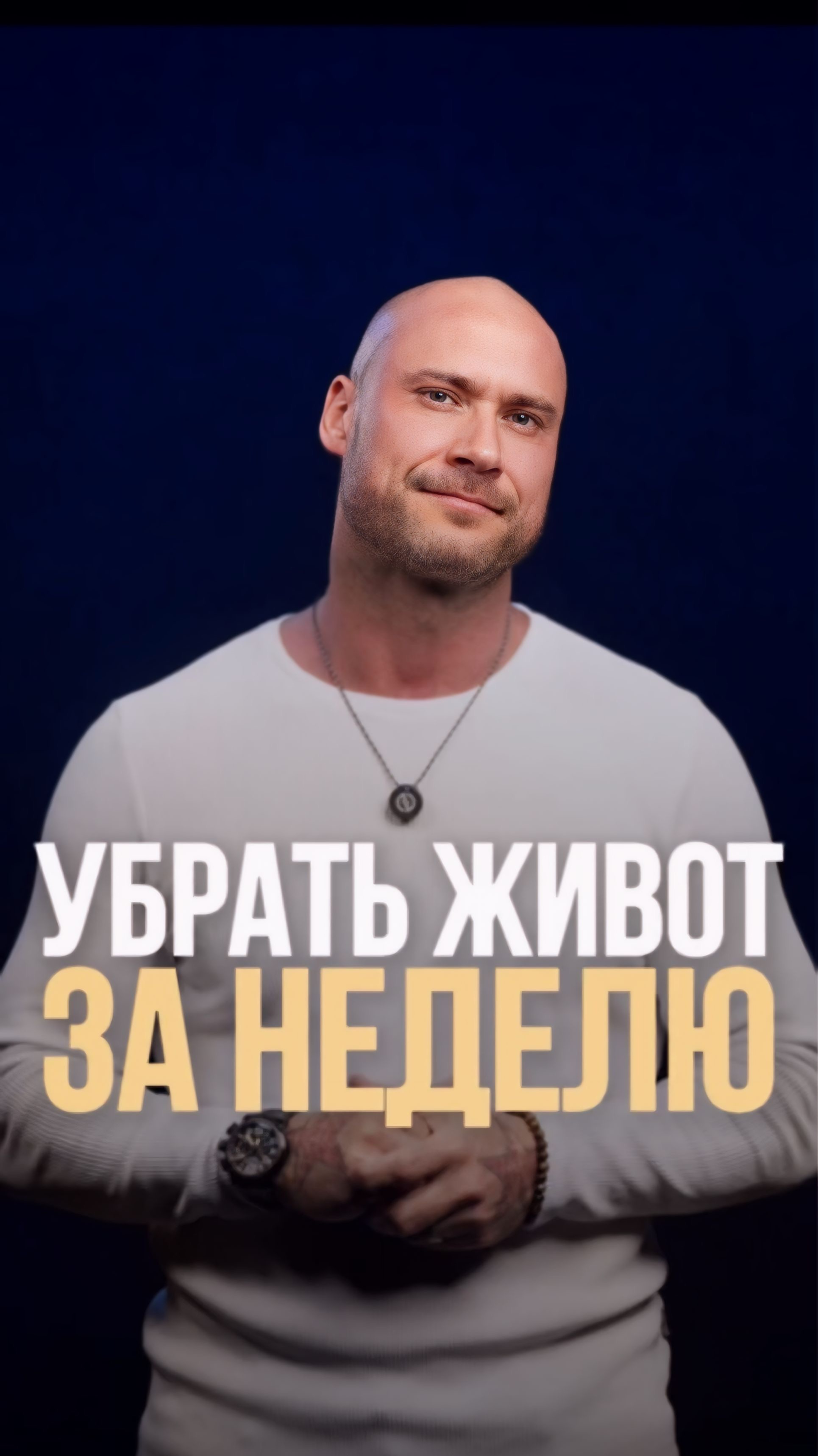Убрать живот