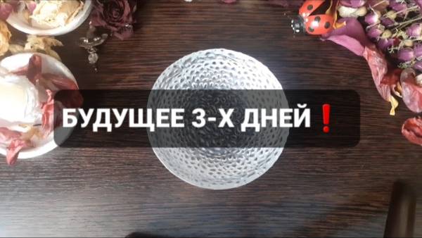 БУДУЩЕЕ 3-Х ДНЕЙ! КОРОТКИЕ ГАДАНИЯ НА ВОСКЕ