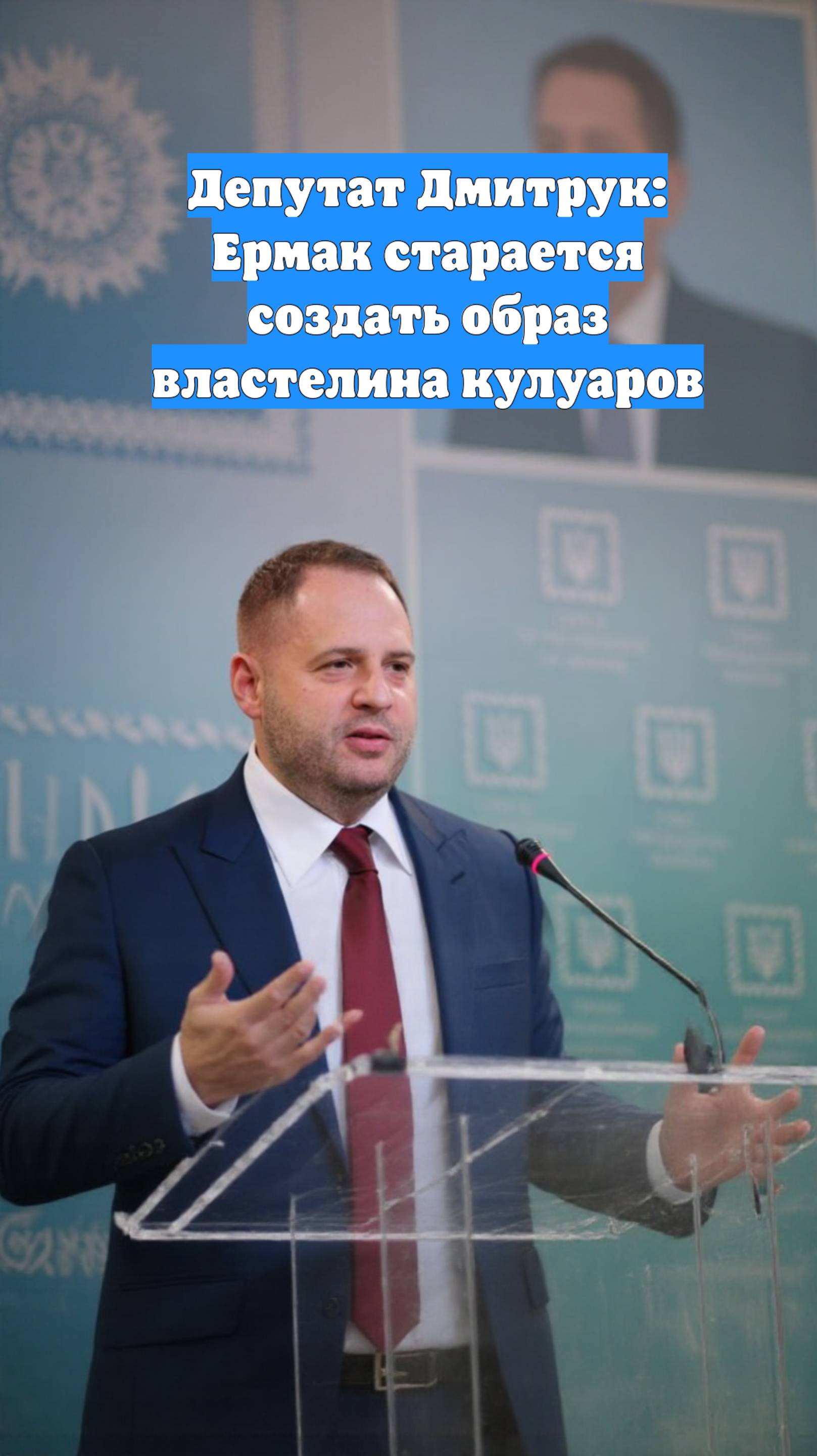 Депутат Дмитрук: Ермак старается создать образ властелина кулуаров