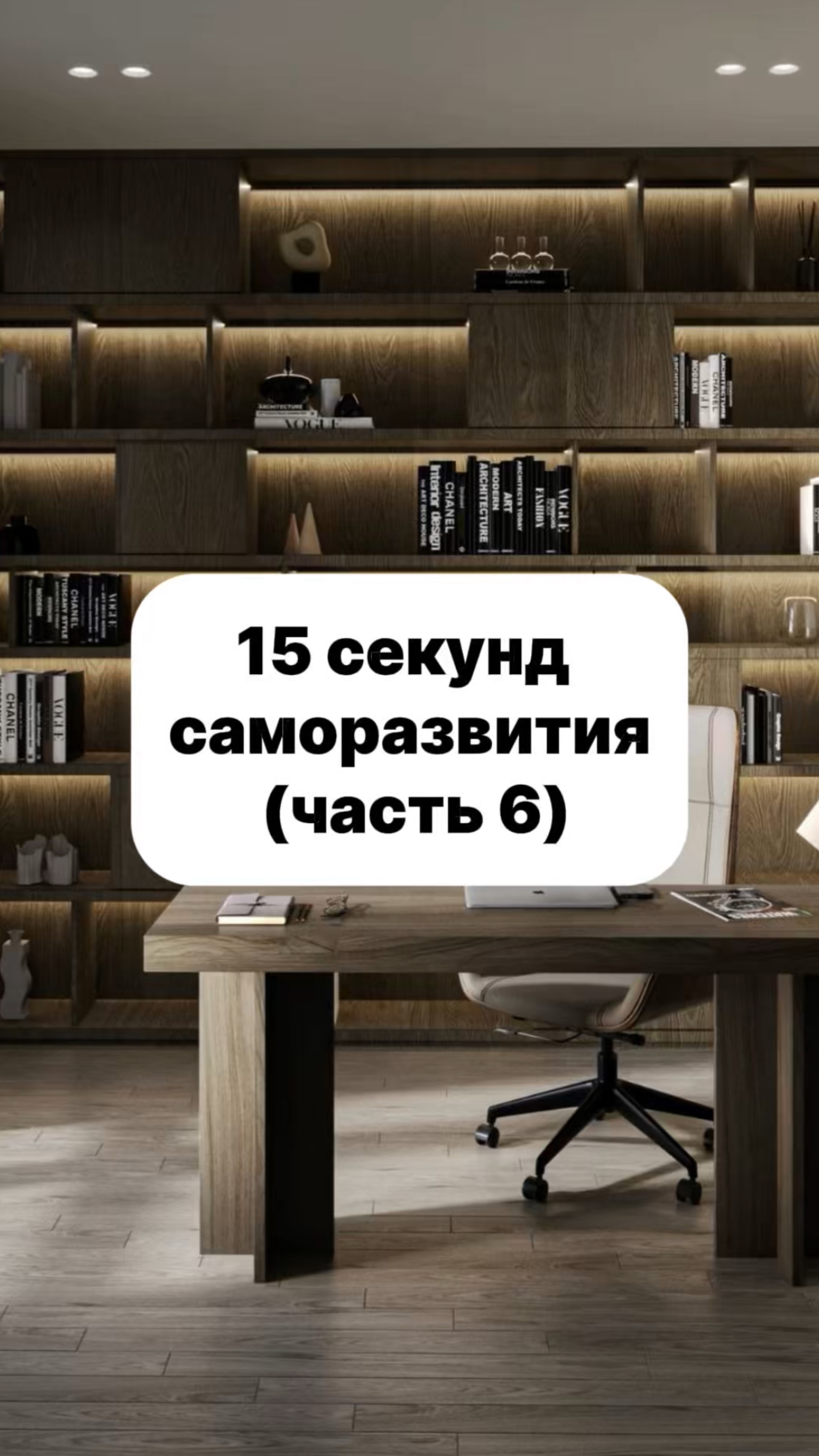15 секунд саморазвития. Часть 6