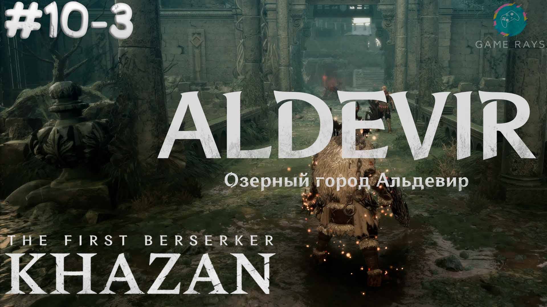 The First Berserker: Khazan #10-3 ➤ Озёрный город Альдевир