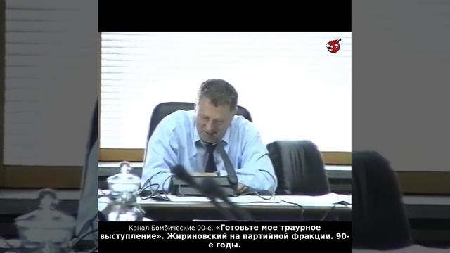 «Готовьте мое траурное выступление». Жириновский на партийной фракции. 90-е годы.