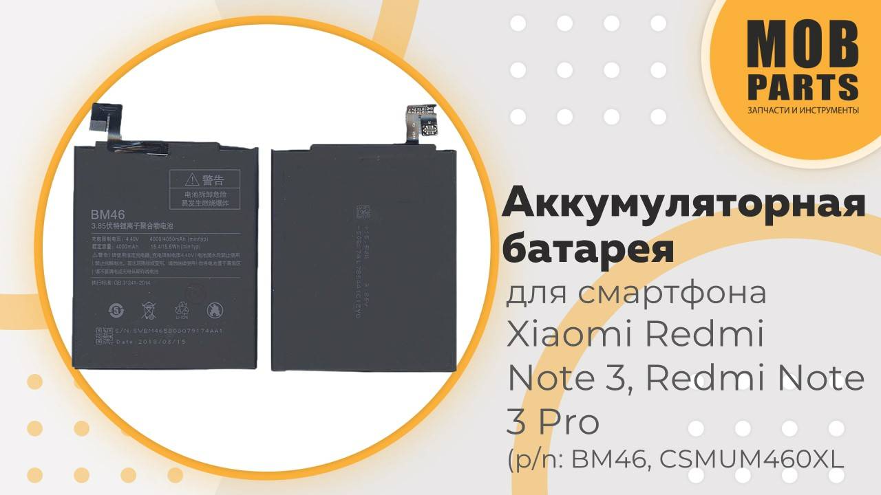 Аккумуляторная батарея для смартфона Xiaomi Redmi Note3, Redmi Note3 Pro (p/n:  BM46, CS-MUM460XL)
