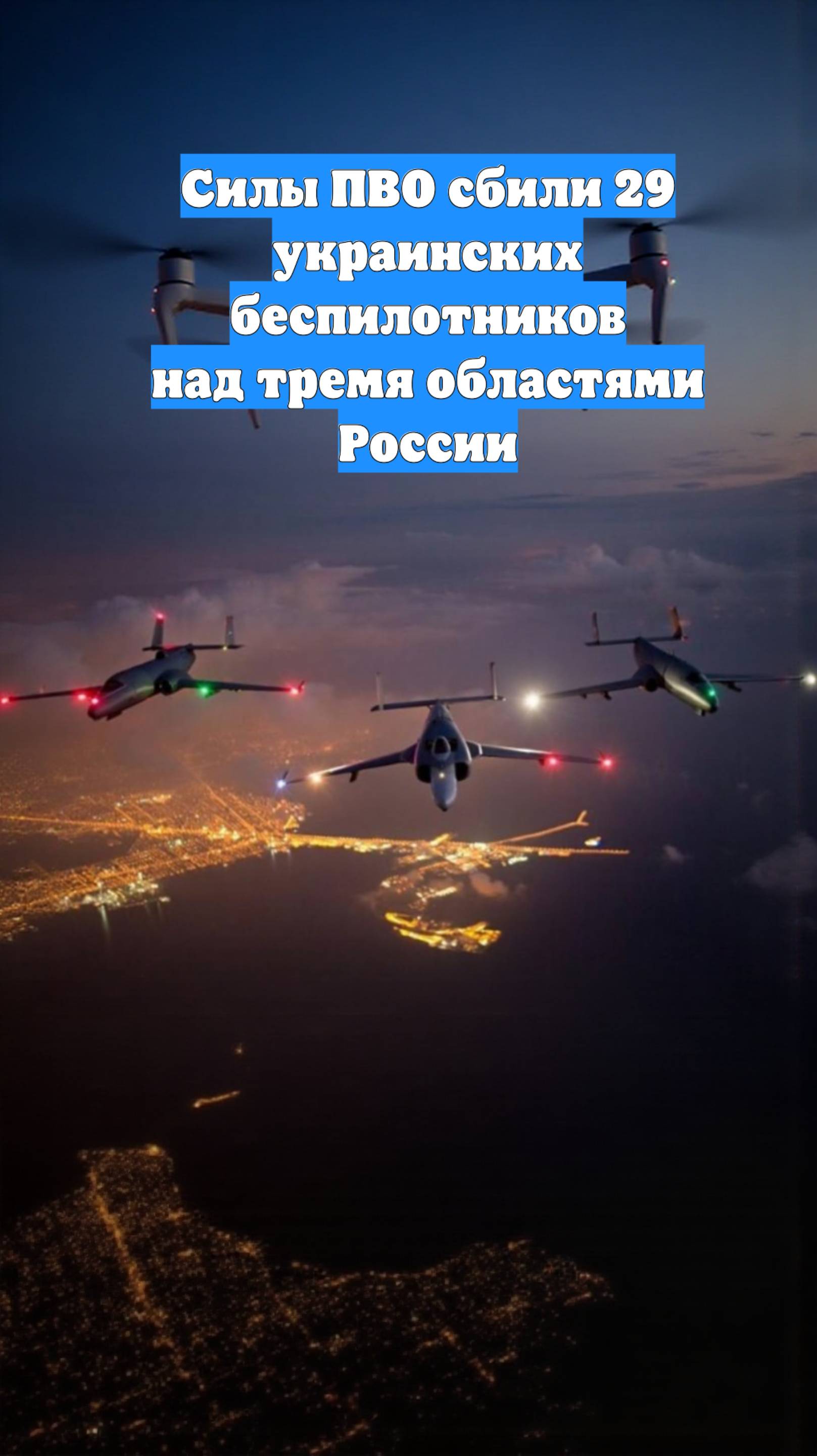 Силы ПВО сбили 29 украинских беспилотников над тремя областями России