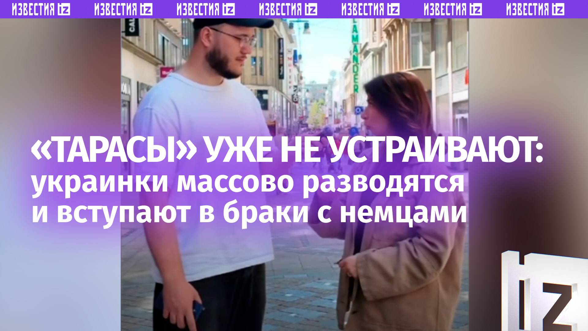 Ажиотаж на разводы и браки с немцами поймали «Оксанки» в Германии