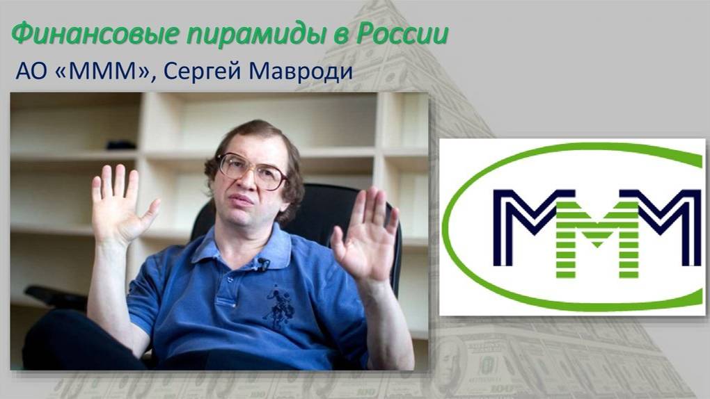 Про МММ