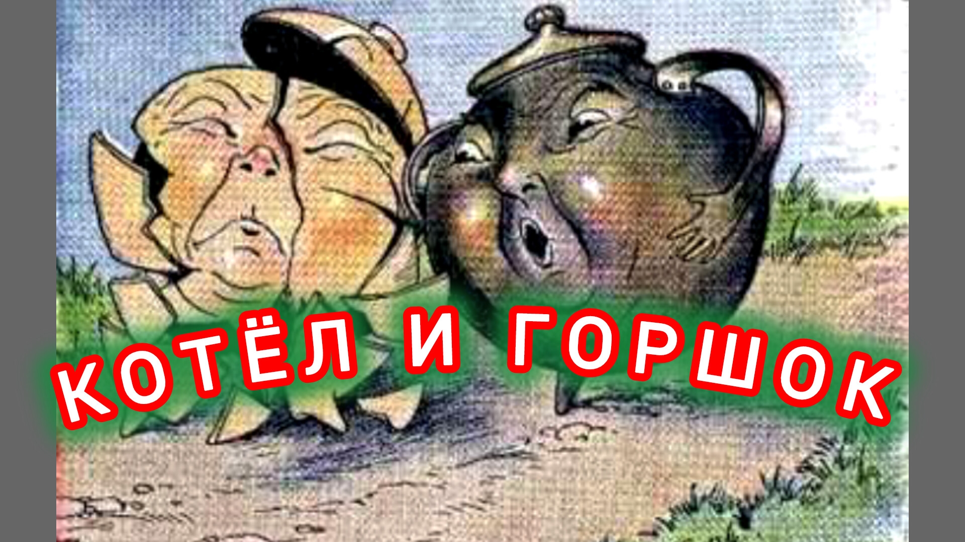 И. А. Крылов. КОТЁЛ И ГОРШОК