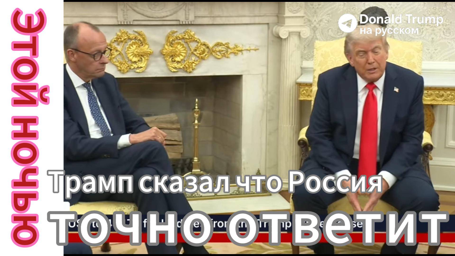ZOV СРОЧНО!!! СМОТРЕТЬ ВСЕМ!!! Трамп сказал, что Россия точно ответит. Этого нельзя прощать..