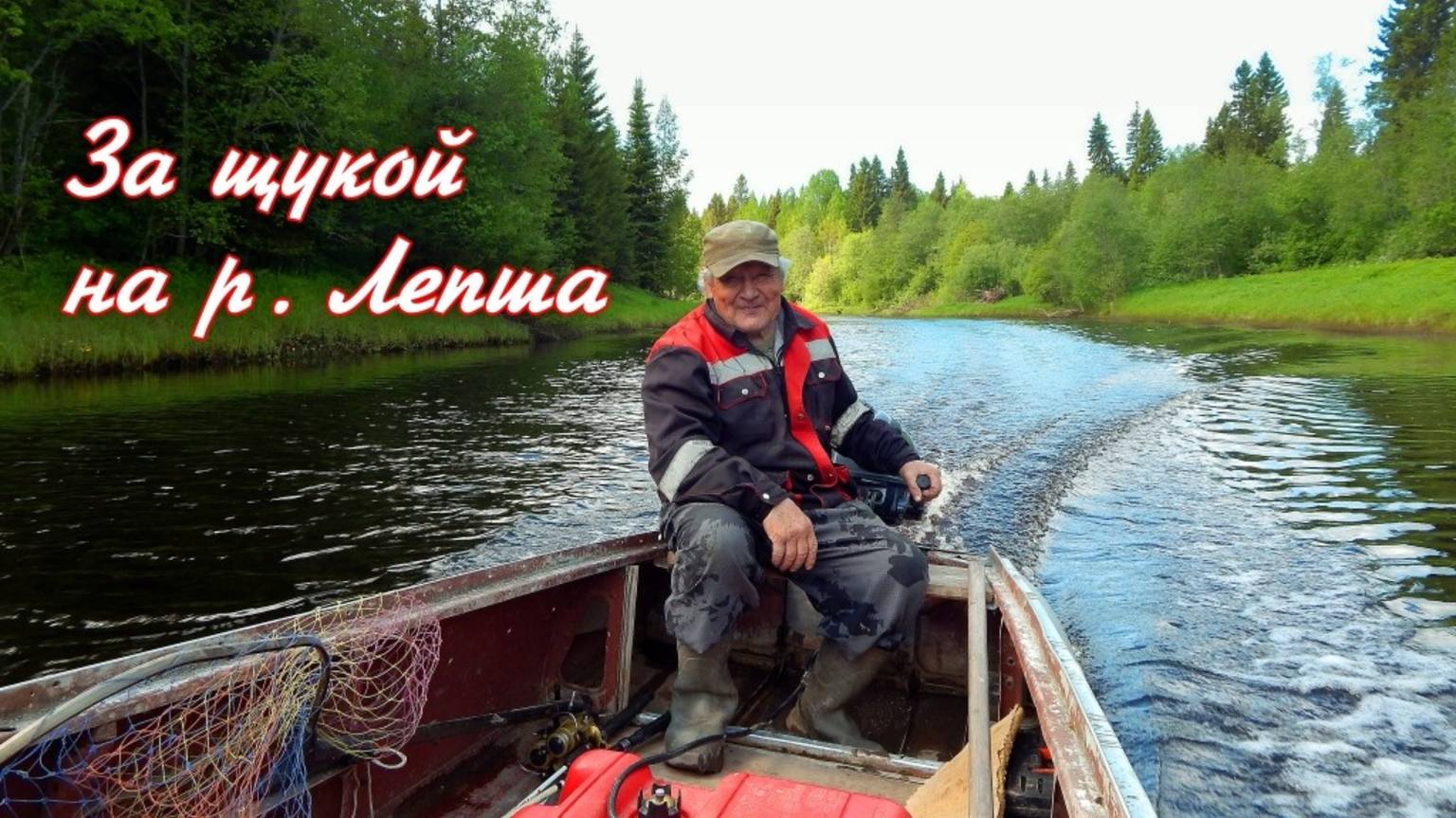 На рыбалку за щукой р. Лепша