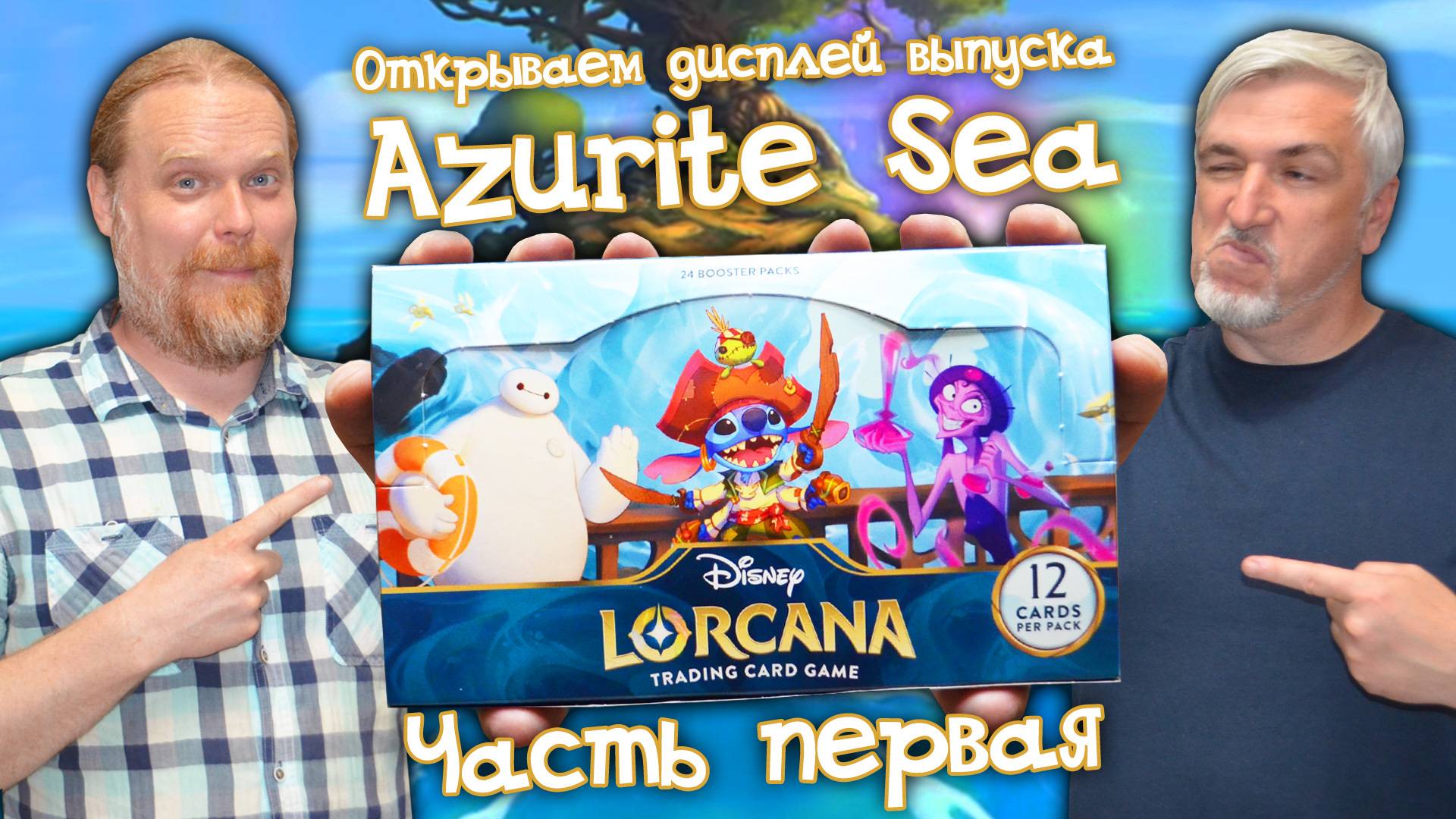 Анбоксинг дисплея выпуска «AZURITE SEA» карточной игры LORCANA TCG. Часть I