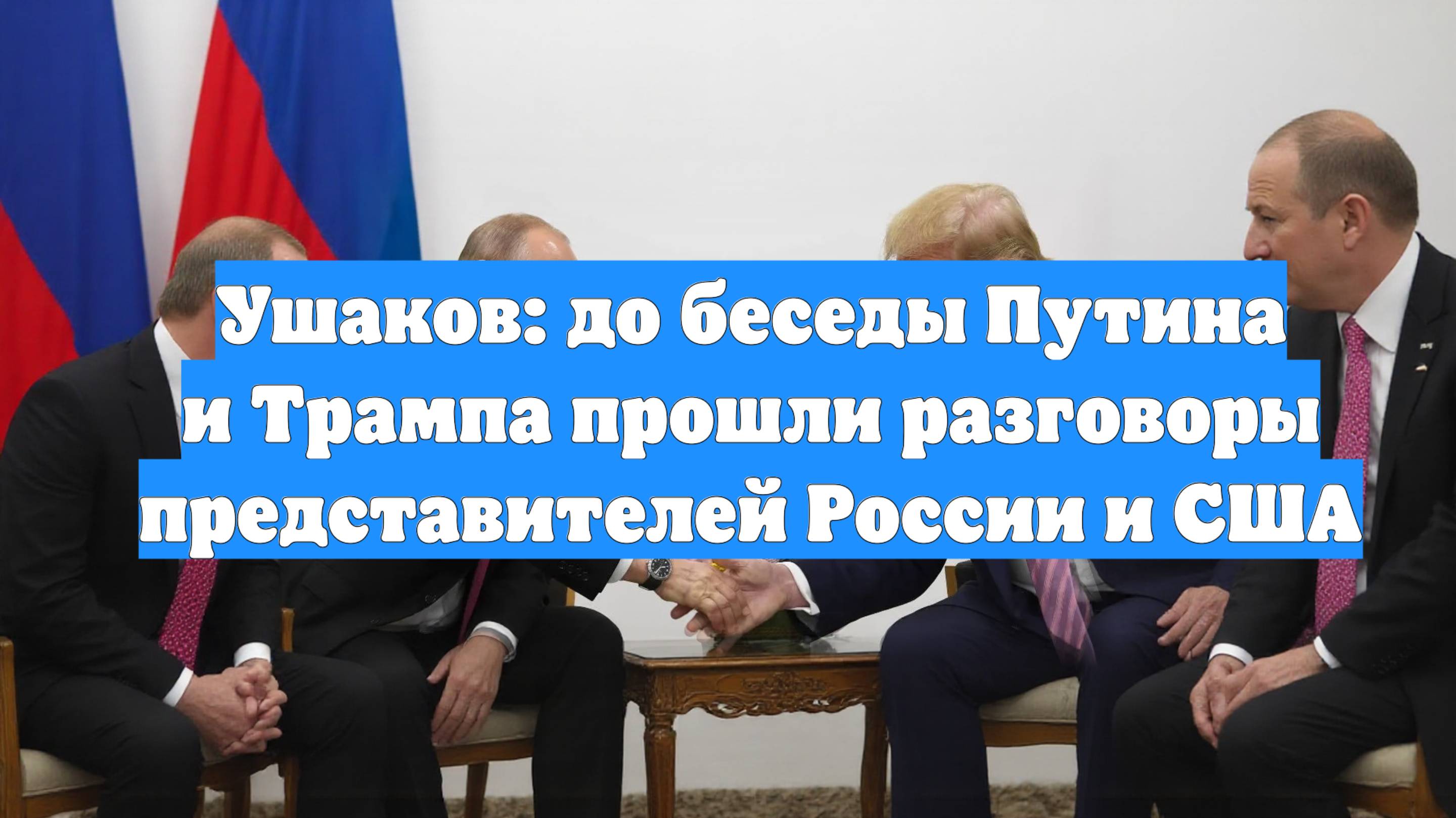 Ушаков: до беседы Путина и Трампа прошли разговоры представителей России и США