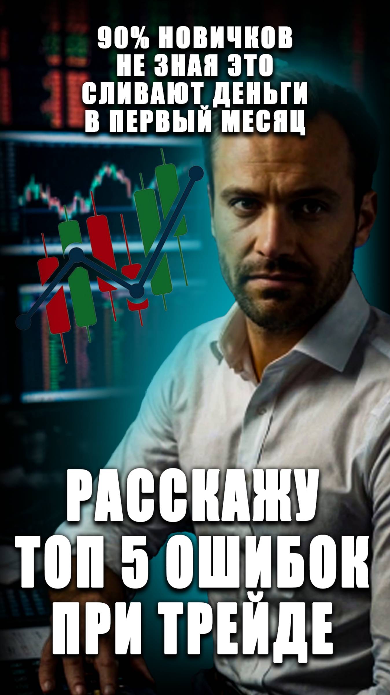 ⚠️ "5 фатальных ошибок новичков на Форекс (90% сливают депозит из-за №3!)"