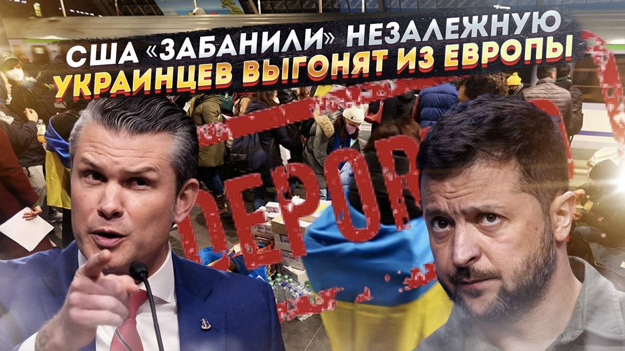 Пентагон загнал Нэньку в «чёрный список»! Украинских беженцев – пинком вышлют из ЕС!